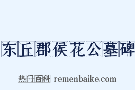 东丘郡侯花公墓碑是什么意思的图片